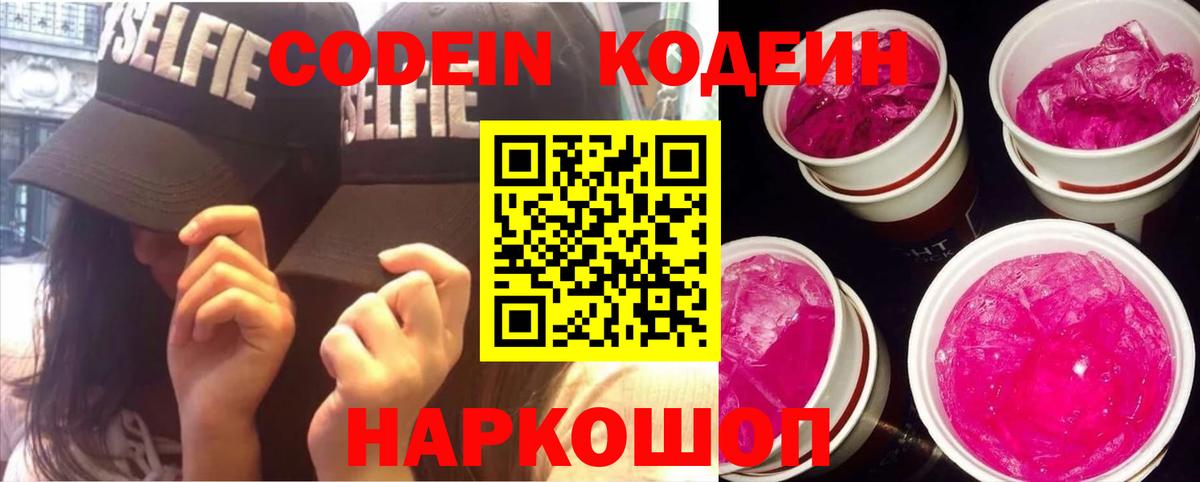 Codein Purple Drank  Вход с VPN  Кодеиновый сироп Lean Purple Drank  Урюпинск 